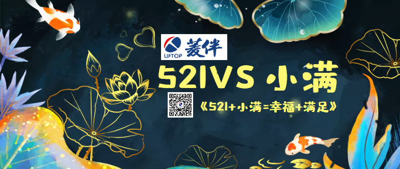 當(dāng)521遇上小滿.jpg